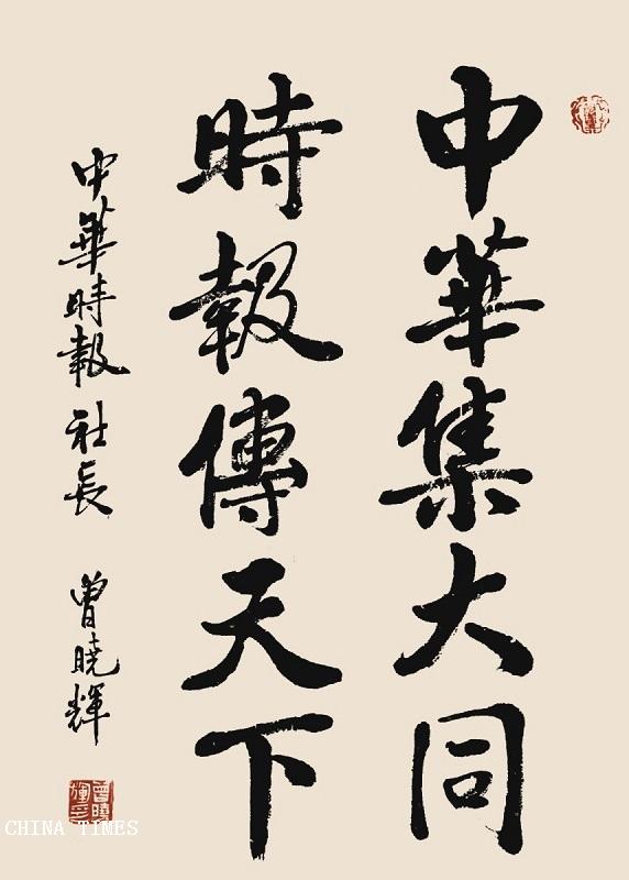 中华时报-曾院字3.jpg