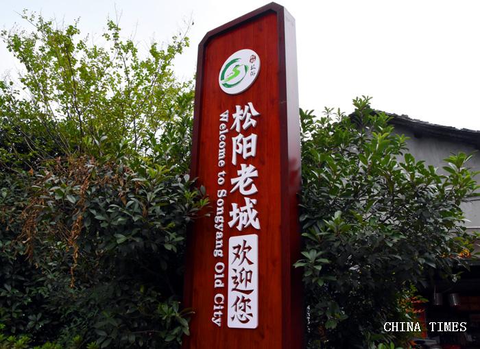 054松阳老城标志牌（摄影：冯.jpg