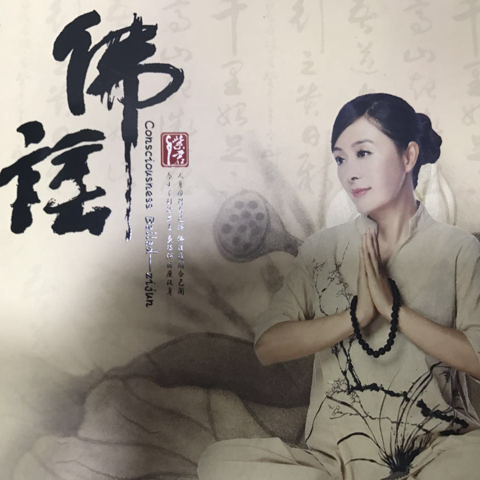 紫君新作“念佛成佛”  为信佛念佛的人而唱