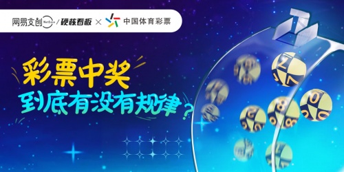 科普博主带你揭秘一张体育彩票的历程