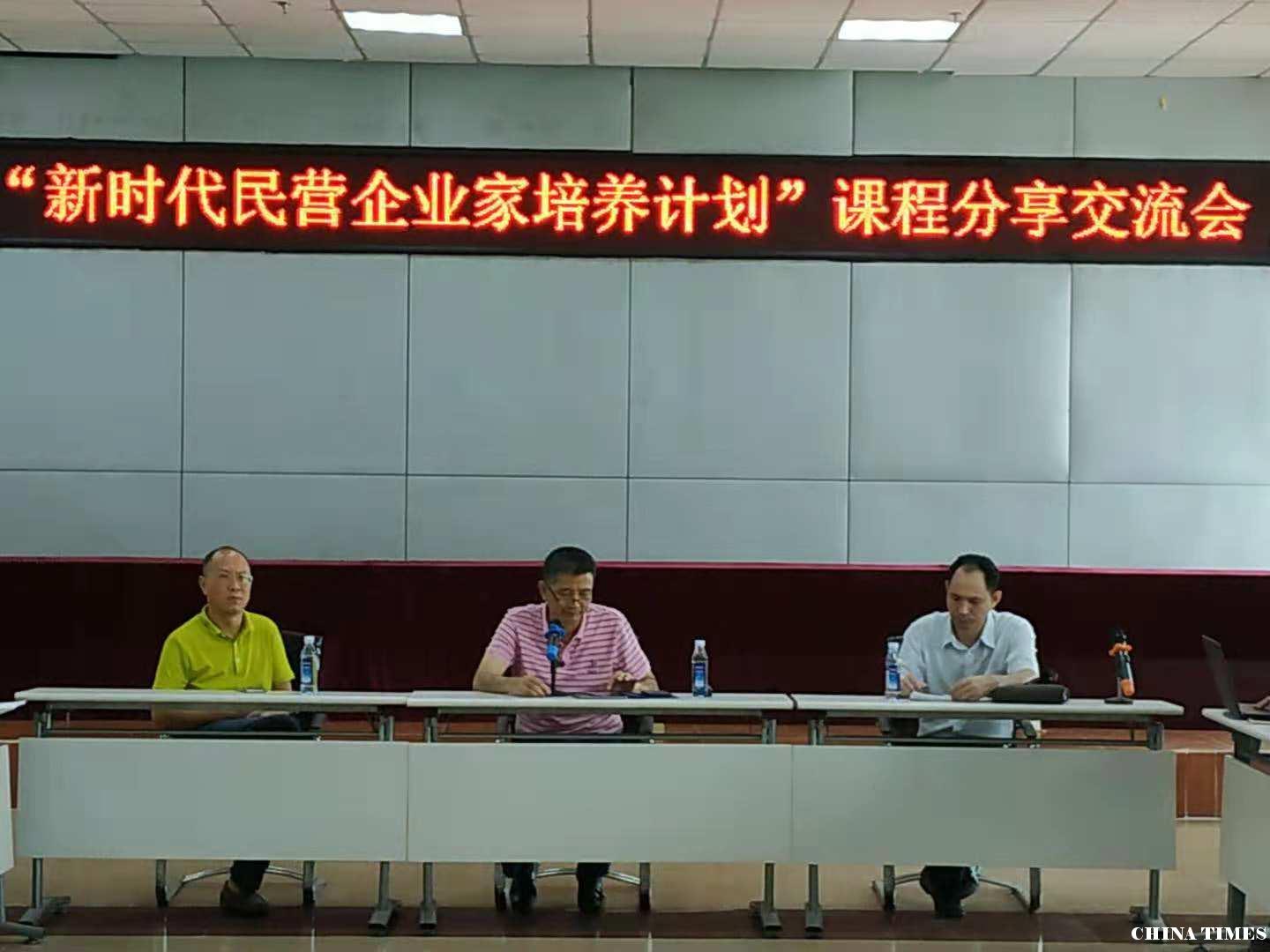 "新时代民营企业家培养计划”课程分享交流会在海口举行