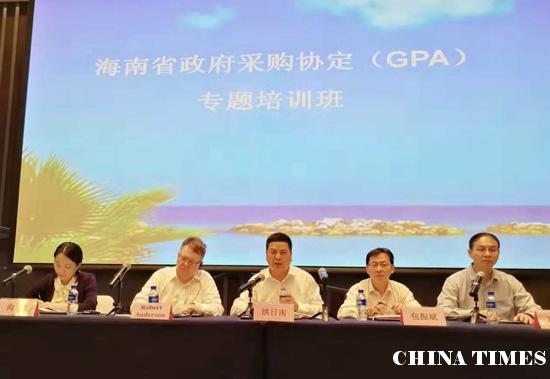 聚焦GPA，加快政府采购试点开放——海南省财政厅举办政府采购协定（GPA）专题培训班