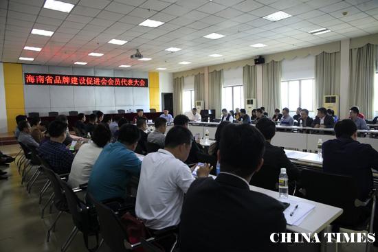 海南省品牌建设促进会会员代表大会在海口召开