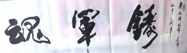 铸军魂1.jpg