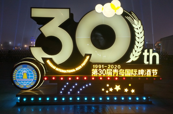 青岛国际碑酒节.jpg