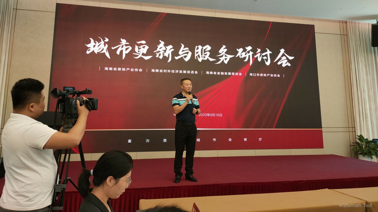 城市更新与服务研讨会在海口举办