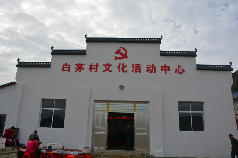 白茅村文化活动中心_副本.jpg