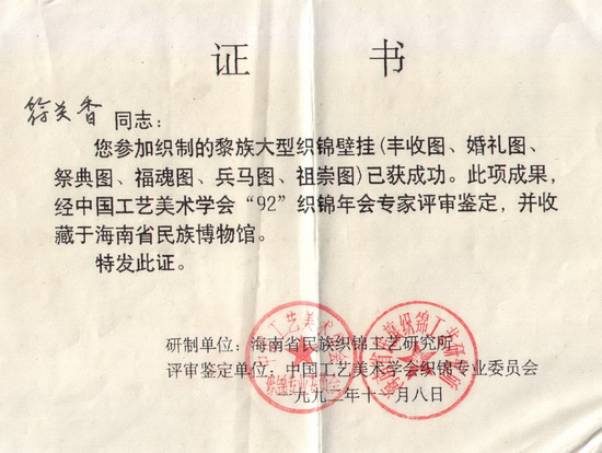 6、织制黎族六幅大型织锦壁挂鉴定证书.jpg