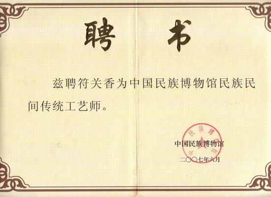 12、中国民族博物馆民族民间传统工艺师荣誉证书.jpg