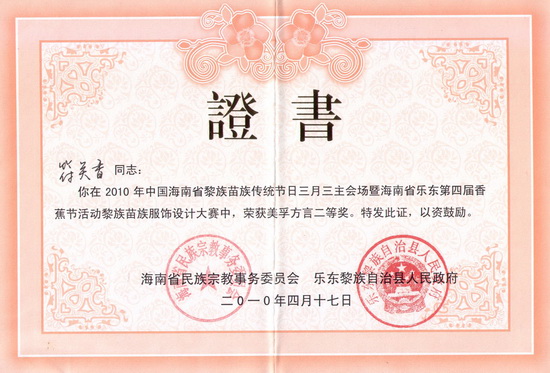 14、“2010年黎族苗族服饰设计大赛”，荣获二等奖荣誉证书.jpg