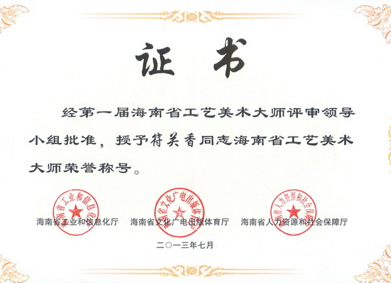 17、海南省工艺美术大师荣誉证书.jpg
