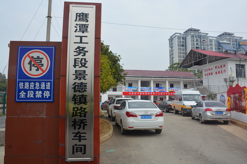 景德镇工务段路桥车间_副本.jpg