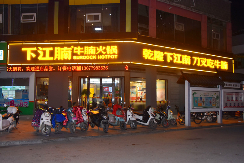 下江腩火锅店_副本.jpg