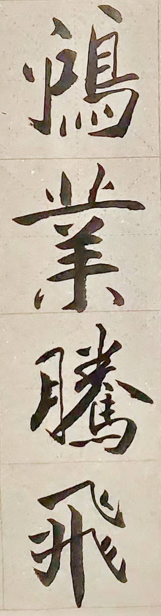 王俊卿书法3（20201218）.jpg