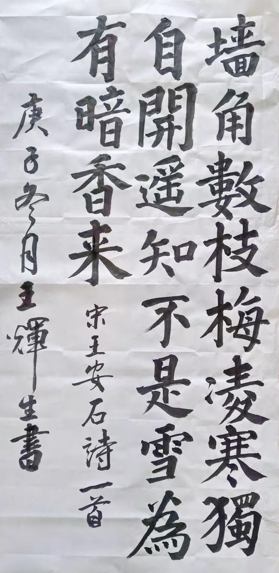 王辉生书法20210101.jpg