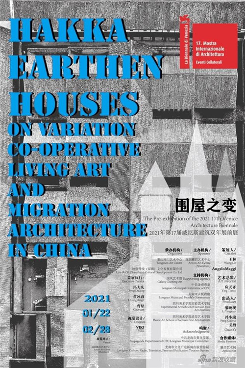 2021年第17届威尼斯建筑双年展前展——“围屋之变”