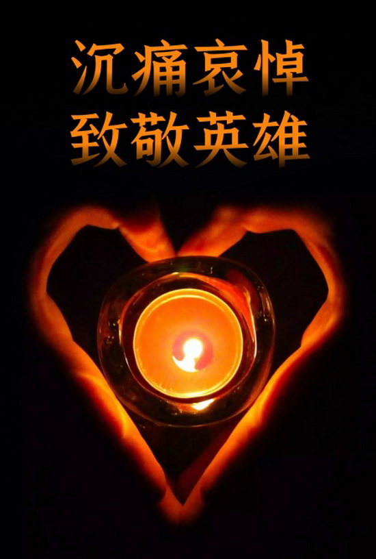 悼念英雄.jpg
