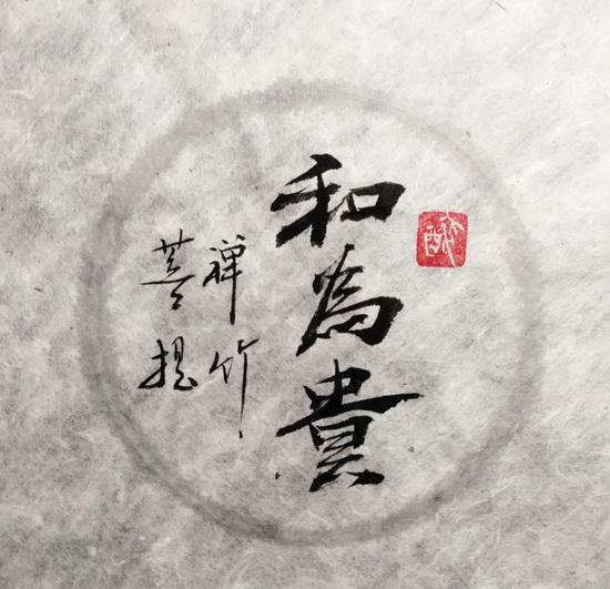 和为贵1.jpg