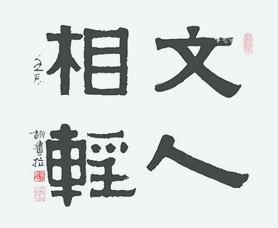 文人相轻1.jpg