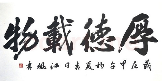 文人相轻厚德载物2.jpg