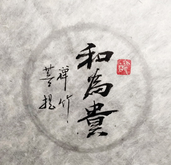 文人相轻和为贵4.jpg