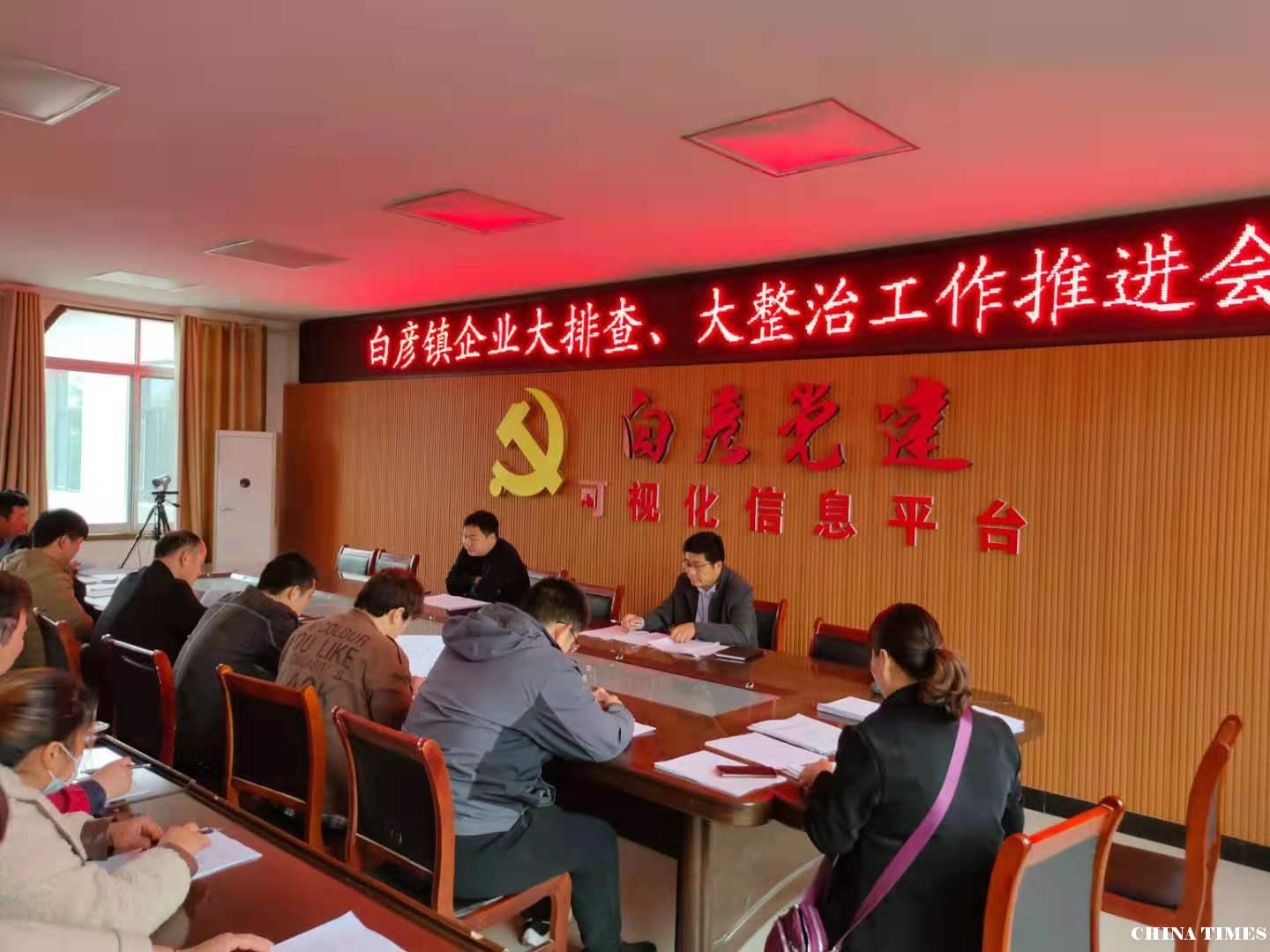 平邑县白彦镇召开企业大排查  大整治工作推进会