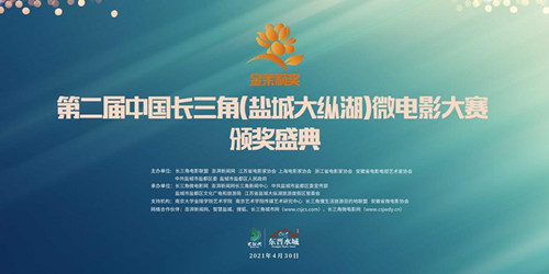 微电影和地方文旅“携手共进”,第二届中国长三角（盐城大纵湖）“金茉莉奖”微电影大赛圆满落幕