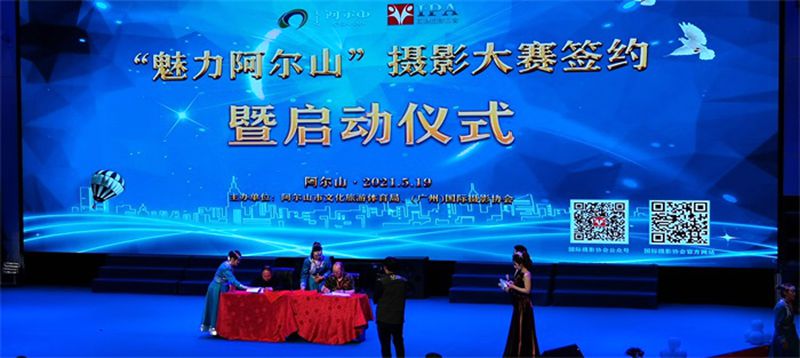 第二届国际摄影“金相机奖”颁奖盛典在阿尔山市隆重举行！