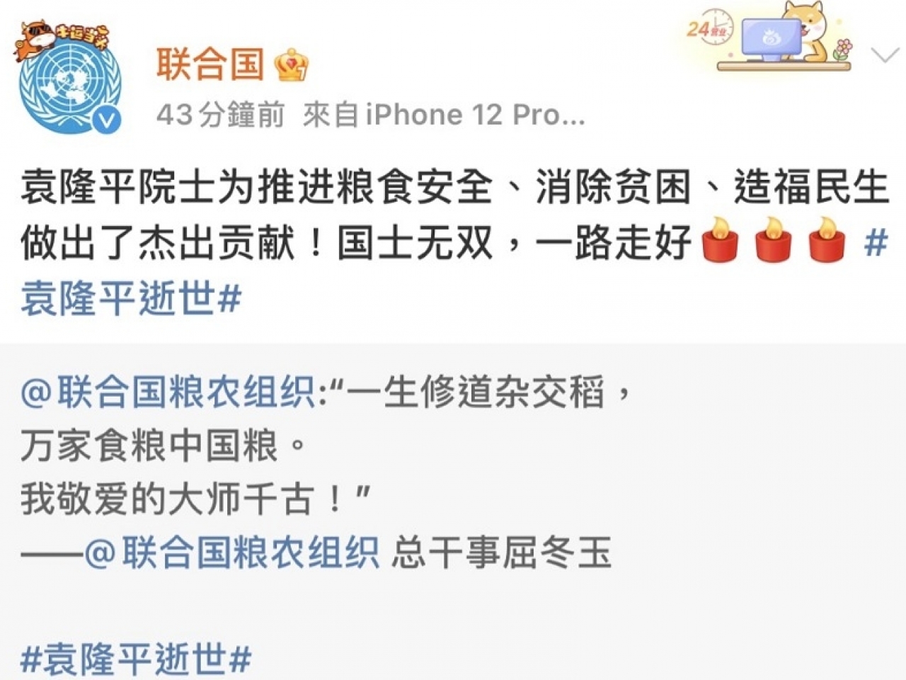 袁隆平離世，聯合國於微博讚揚推進糧食安全及消除貧困。（微博截圖）.jpg