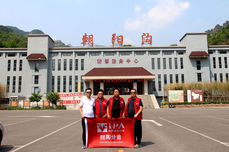 IPA摄影馆陶分会到4A级朝阳沟景区采风