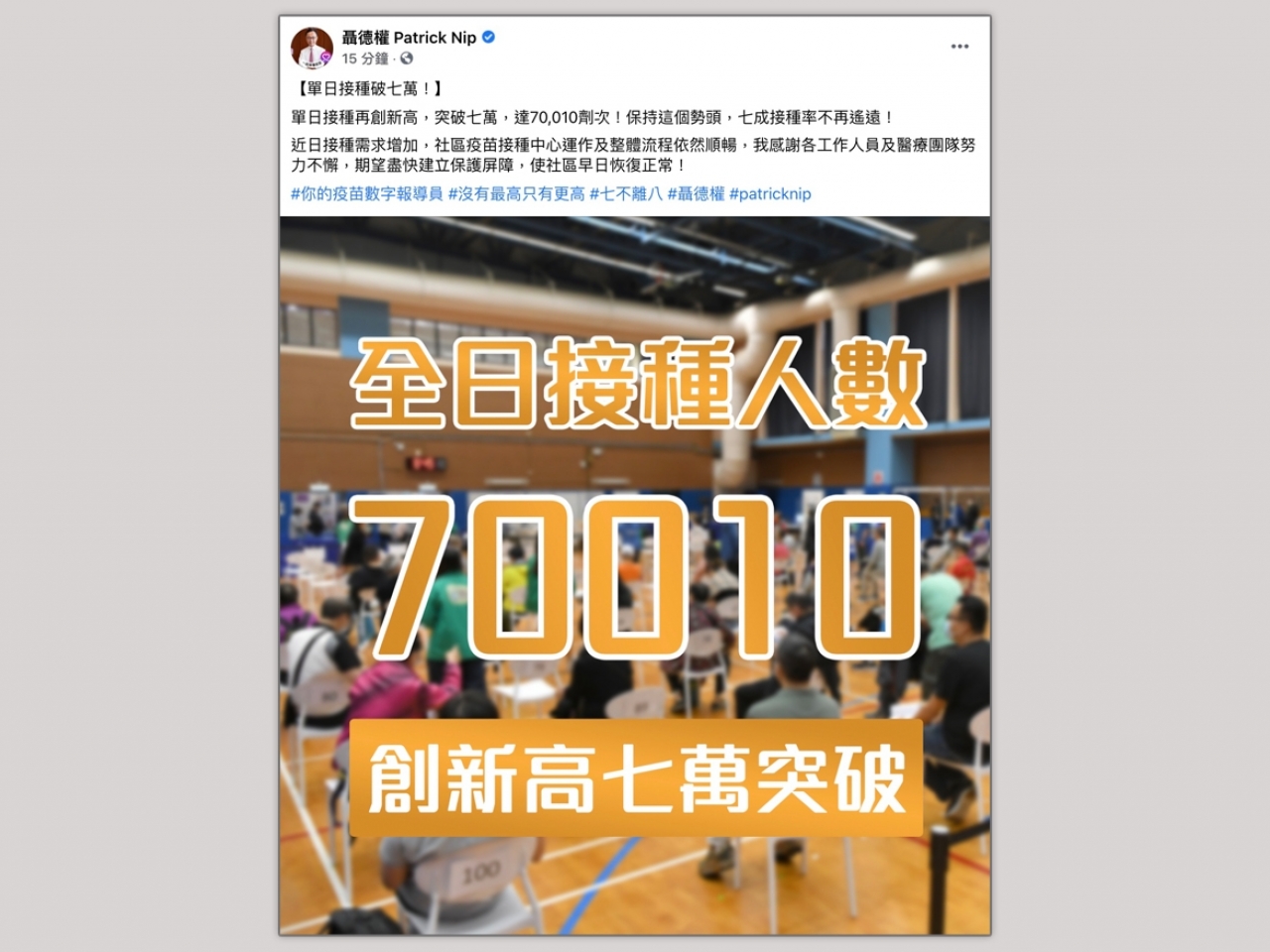 單日接種疫苗突破七萬再創新高。（聶德權社交網頁截圖）.jpg