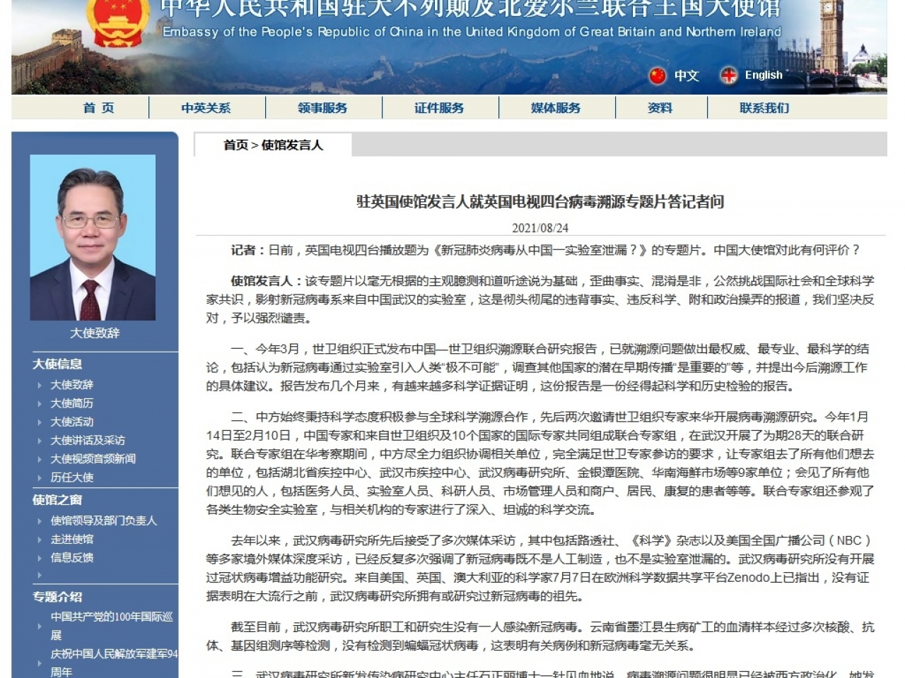 中國駐英使館發言人強烈譴責英國播放的病毒溯源專題片影射中國。（中國駐英使館網頁）.jpg