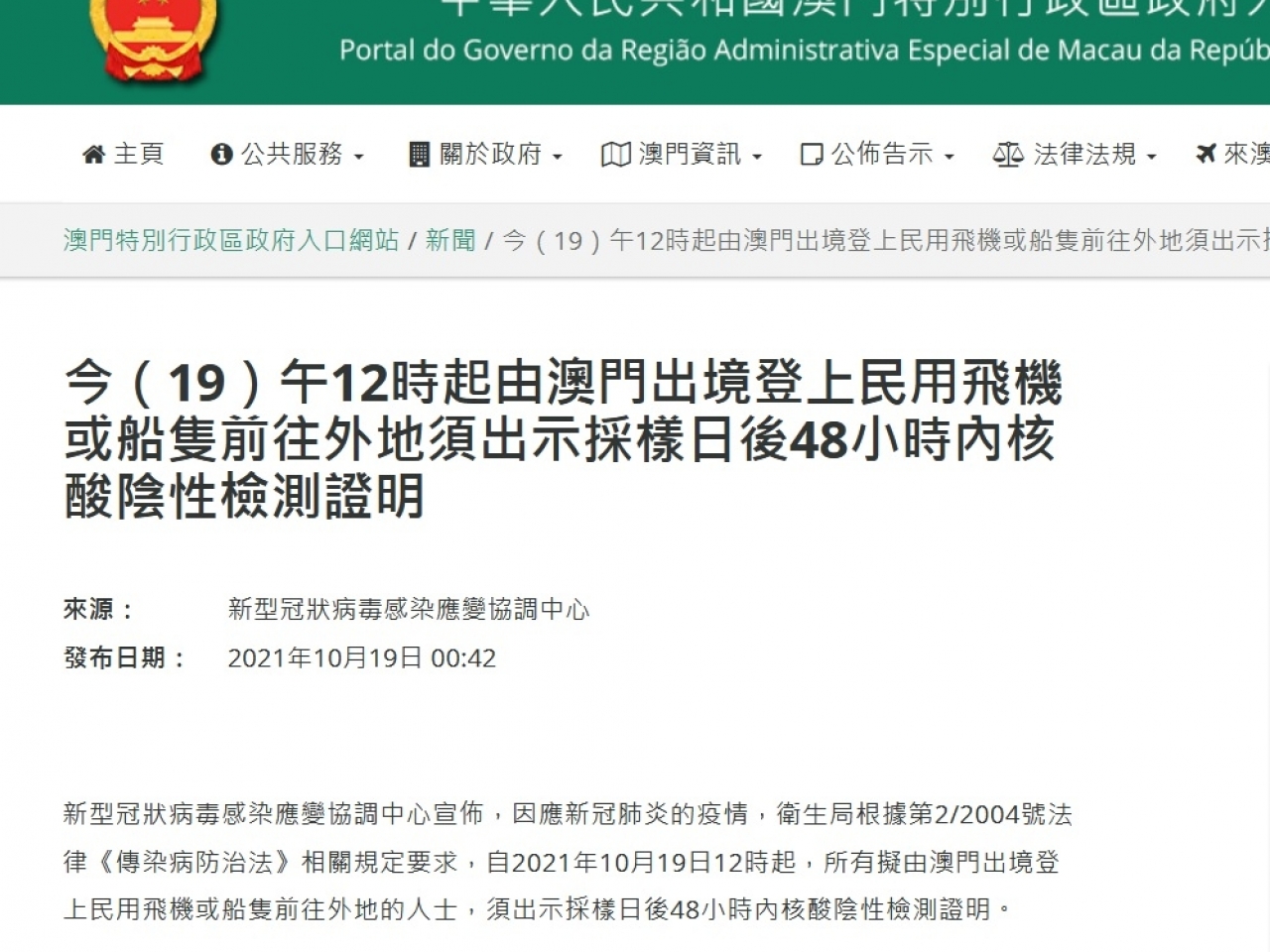 澳門特區政府宣布出境檢測安排。（網絡截圖）.jpg