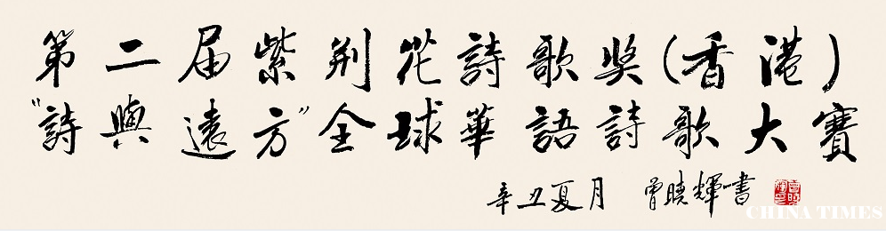 2021第二屆（香港）紫荊花詩歌獎揭曉