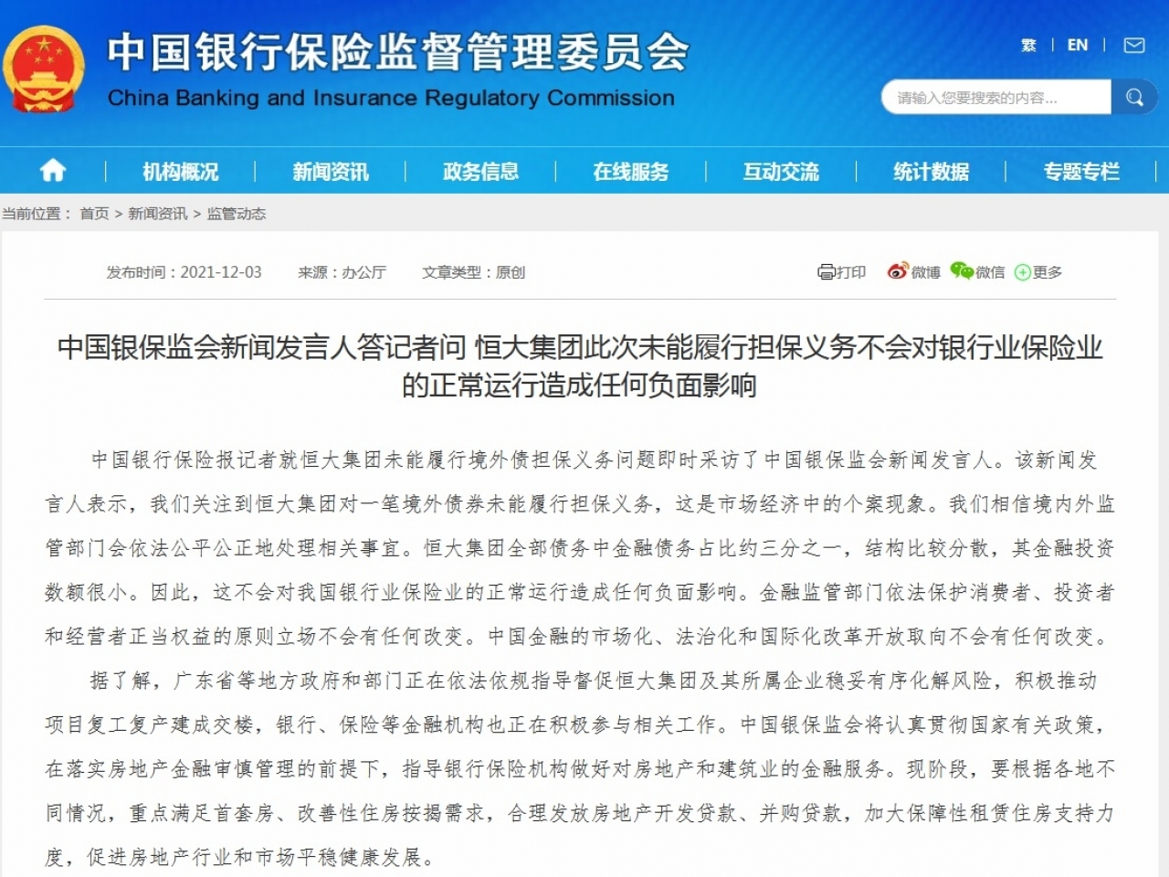 銀保監會稱恒大集團全部債務中金融債務佔大約三分之一，結構比較分散，金融投資數額很小。（銀保監會網頁截圖）.jpg