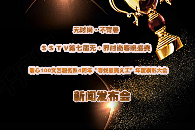 第七届无界时尚春晚暨爱心100年度表彰大会新闻发布会在京召开