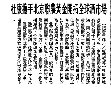 杜康攜手北京聯農黃金開拓全球酒市場.png
