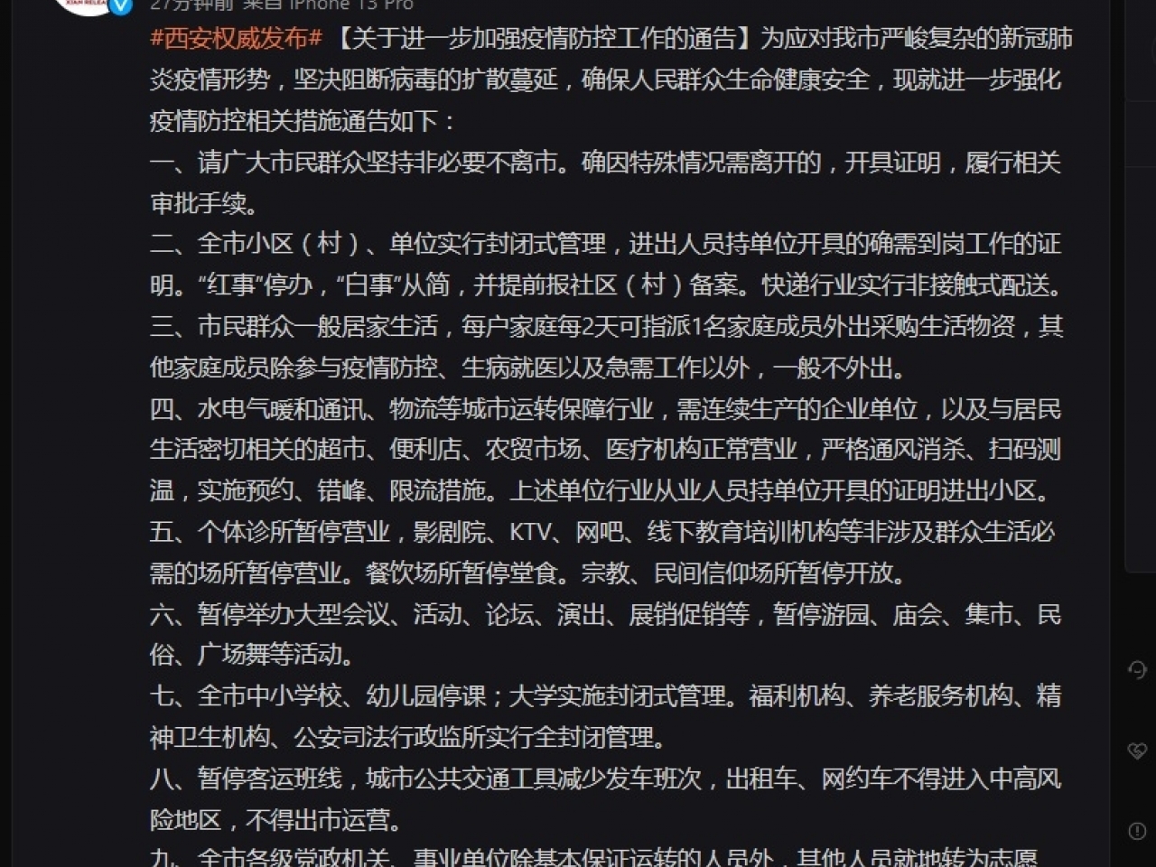 1640228926424619.jpg 西安市在官方微博發「封城」措施。(網絡截圖).jpg