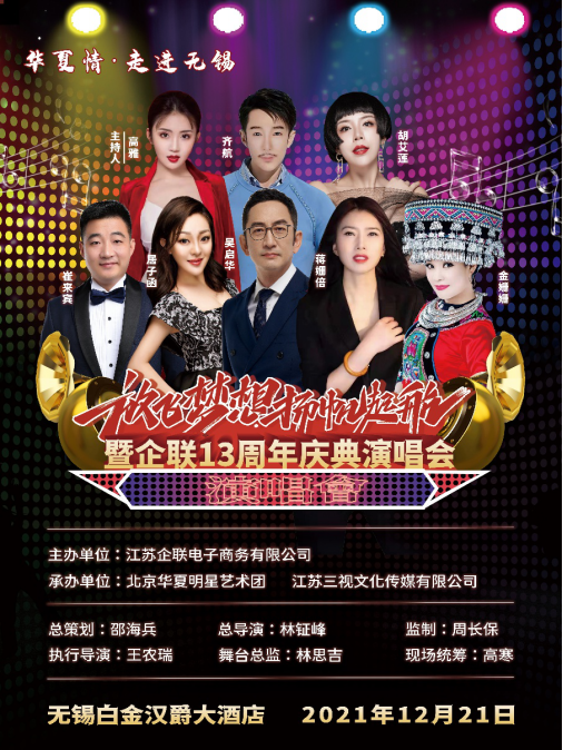 2021“华夏情～唱响无锡”群星演唱会完美落幕