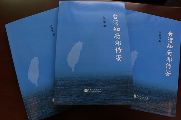新书《台湾知府邓传安》_副本.jpg
