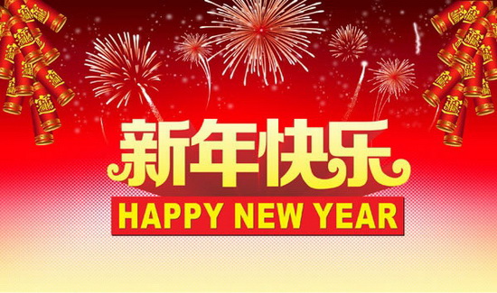 新年快乐.jpg