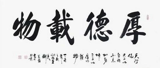 文人相轻厚德载物6.jpg