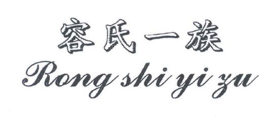 容氏一族1.jpg