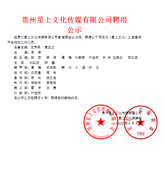 贵州星上文化传媒有限公司聘用公示