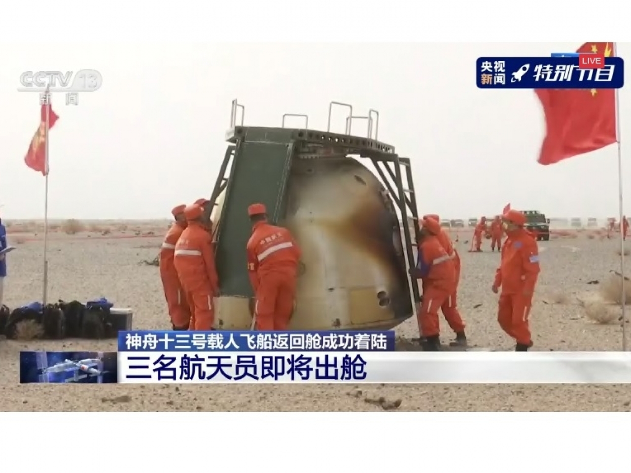 神舟十三號載人飛船著陸，3名航天員報告身體狀態良好。（央視截圖）.jpg
