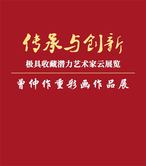 曾仲作重彩画作品展 || 传承与创新——极具收藏潜力艺术家云展览