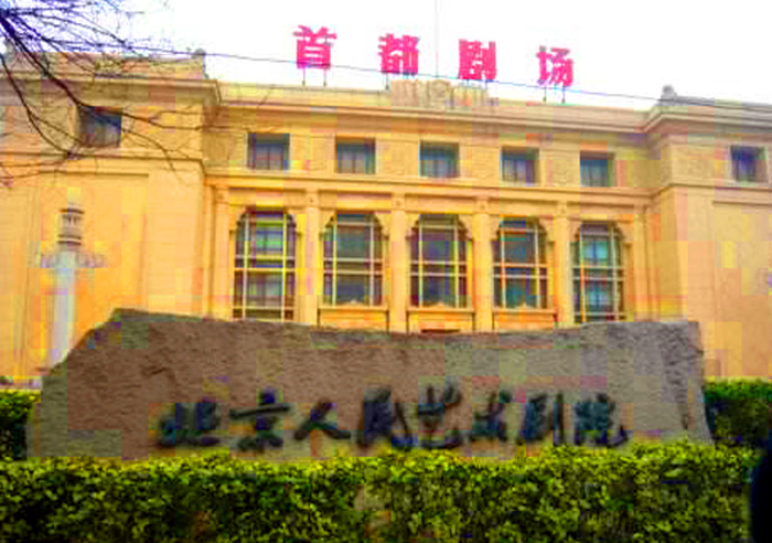 首都剧场.jpg