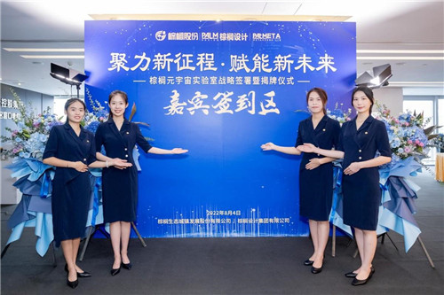 棕榈股份在广州举办棕榈元宇宙实验室战略合作签署暨揭牌仪式