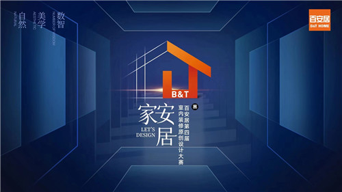 解码设计新范式 百安居第四届室内装修原创设计大赛启幕