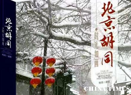 图文并茂的《时光如画.北京胡同》摄影集（图）